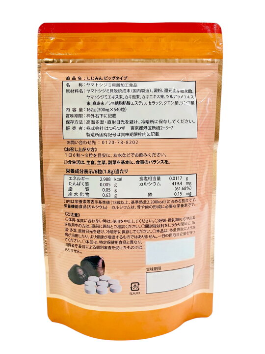 楽天市場】しじみん ビッグタイプ 540粒 ヤマトシジミ貝殻焼成末 貝殻 
