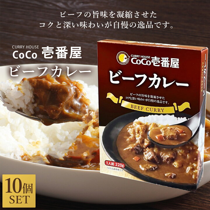 楽天市場】10個セット CoCo壱番屋 レトルトビーフカレー 220g CoCo壱 