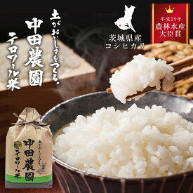 レビューで蕎麦プレゼント♪ 農林水産大臣賞受賞！ コシヒカリ 5kg 令和7年産 茨城県産 中田農園 テロワール米 こしひかり 白米 送料無料 お米 精米 米
