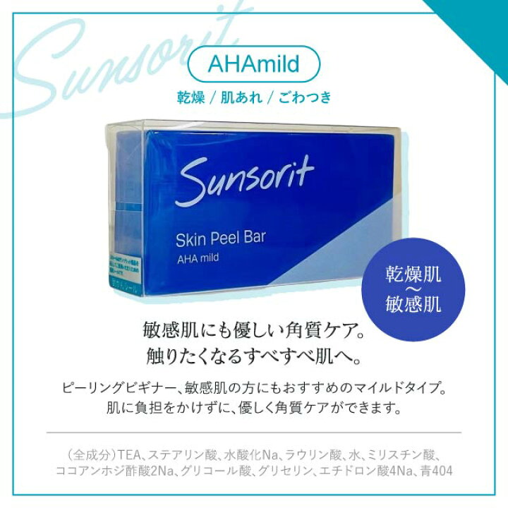 楽天市場】3個セット サンソリット スキンピールバー AHAマイルド 青 