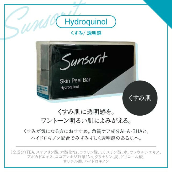 楽天市場】2個セット サンソリット スキンピールバー ハイドロキノール 