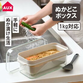 オークス レイエ ぬかどこ ボックス 専用しゃもじ付き 中身が見える ぬか床ボックス AUX レイエ 手軽 1kg コンパクト ぬか漬け 発酵 容器 初心者 自然派 漬け物 糠漬け 漬物 ぬかみそ