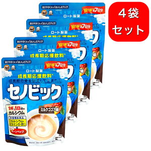 4袋セット セノビック ミルクココア味 84g 約7日分 成長期応援飲料 栄養 成長 健康 骨 カルシウム
