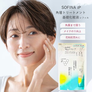 ソフィーナ iP 角層トリートメント 基礎化粧液 レフィル 詰め替え うるおい スキンケア 保湿