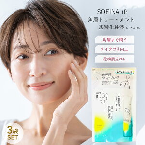 3袋セット ソフィーナ iP 角層トリートメント 基礎化粧液 レフィル 詰め替え うるおい スキンケア 保湿