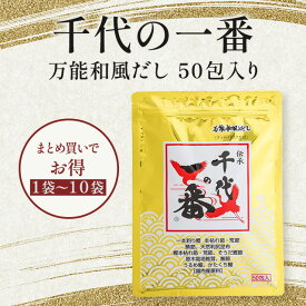 レビュー記入でもれなく10包プレゼント！ 千代の一番 50包 400g 万能和風だし 国産 だし 送料無料 だしパック 出汁 和風だしパック カツオ かつお 鰹 ティーバッグ ティーパック 国内産