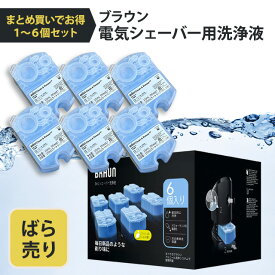 ばら売り ブラウン 洗浄液 カートリッジ 詰め替え 正規品 アルコール洗浄液 BRAUN シェーバー洗浄液 ばら売り 除菌 コストコ 髭剃り 洗浄液 電気シェーバー ひげそり CCR6CR 純正品 クリーン&リニューカートリッジ