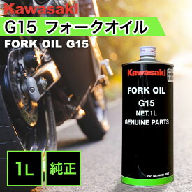 まとめ買いでお得♪ カワサキ 純正フォークオイル G15 1L バイク オイル フォークオイル カワサキ純正 Kawasaki