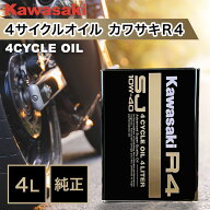 在庫有り カワサキ 純正 KAWASAKI エンジンオイル R4 SJ10W-40 4L缶 4サイクルオイル バイク オイル バイ…