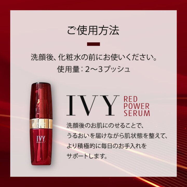 楽天市場】アイビー化粧品 レッドパワーセラム 30ml IVY RED POWER 