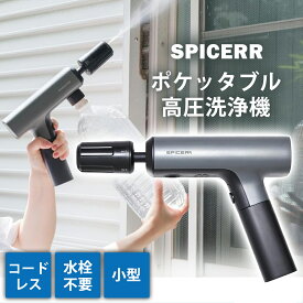 スパイサー ポケッタブル 高圧洗浄機 コードレス ハンディ ペットボトル 充電式 SWU-201 正規品 洗車 小型 静音 3段階圧力調整 SPICERR サインハウス