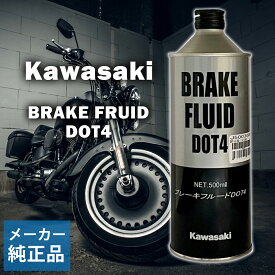 カワサキ ブレーキフルードDOT-4 500ml KAWASAKI Kawasaki純正品 J5003-0003 ブレーキフルードオイル