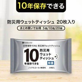レビューで1個プレゼント！10年保存できる防災用ウェットティッシュ 20枚入り 長期保存 ノンアルコール 除菌 携帯用 防災 断水 備蓄品 衛生用品 無香料 アウトドア キャンプ 災害 台風 防災グッズ 防災セット ウェットシート