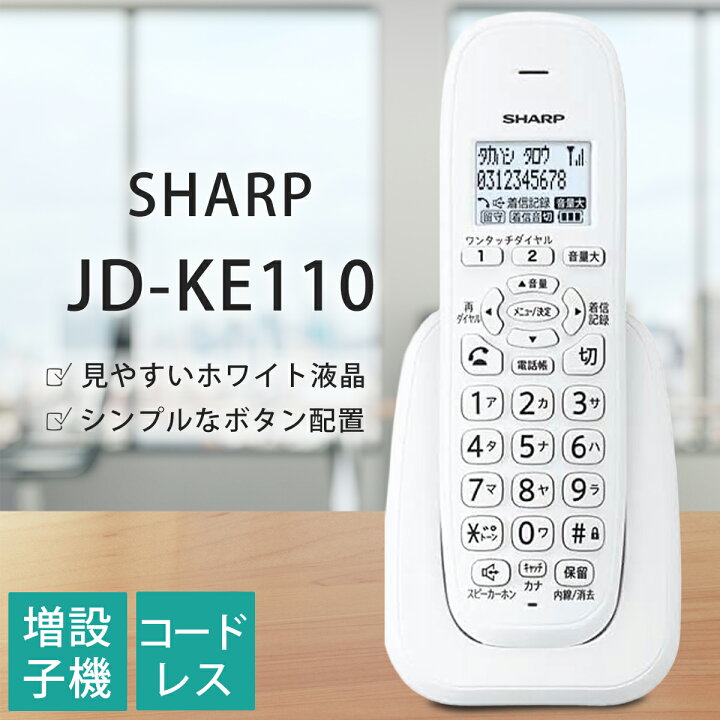 楽天市場】シャープ SHARP JD-KE110 デジタルコードレス増設子機 カナ 