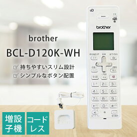 ブラザー 電話機 FAX 増設用 子機 BCL-D120K-WH インクジェット複合機用 増設用デジタルコードレス子機 子機のみ