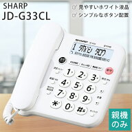 シャープ SHARP デジタル電話機 JD‐G33CL 親機のみ・子機無し ホワイト 電話機本体 コード付き