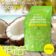 レビュー記入で300円クーポンプレゼント♪ ココウェル 香りのない有機ココナッツオイル 460g 無臭 香りが…