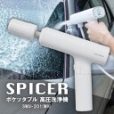 スパイサー ポケッタブル 高圧洗浄機 コードレス ハンディ ペットボトル 充電式 SWU-201 ホワイト 正規品 洗車 小型 …