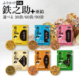 レビュー記入で300円クーポンプレゼント♪ ふりかけ 鉄之助 プラス 亜鉛 6種詰合せ ヘルシーフード 鉄分 子供 大人 小袋 個包装 健康 バラエティ やさい たまご のりごま かつお さけ やさい たらこ