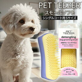 タングルティーザー ペットティーザー スモール ソフト 犬 猫 ペット ペット専用 ブラシ くし ブラッシング お手入れ ケア トリミング やわらかめ