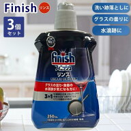 3個セット フィニッシュ リンス 食洗機専用乾燥仕上剤 250ml finish レキッドベンキーザー グラス お皿 …