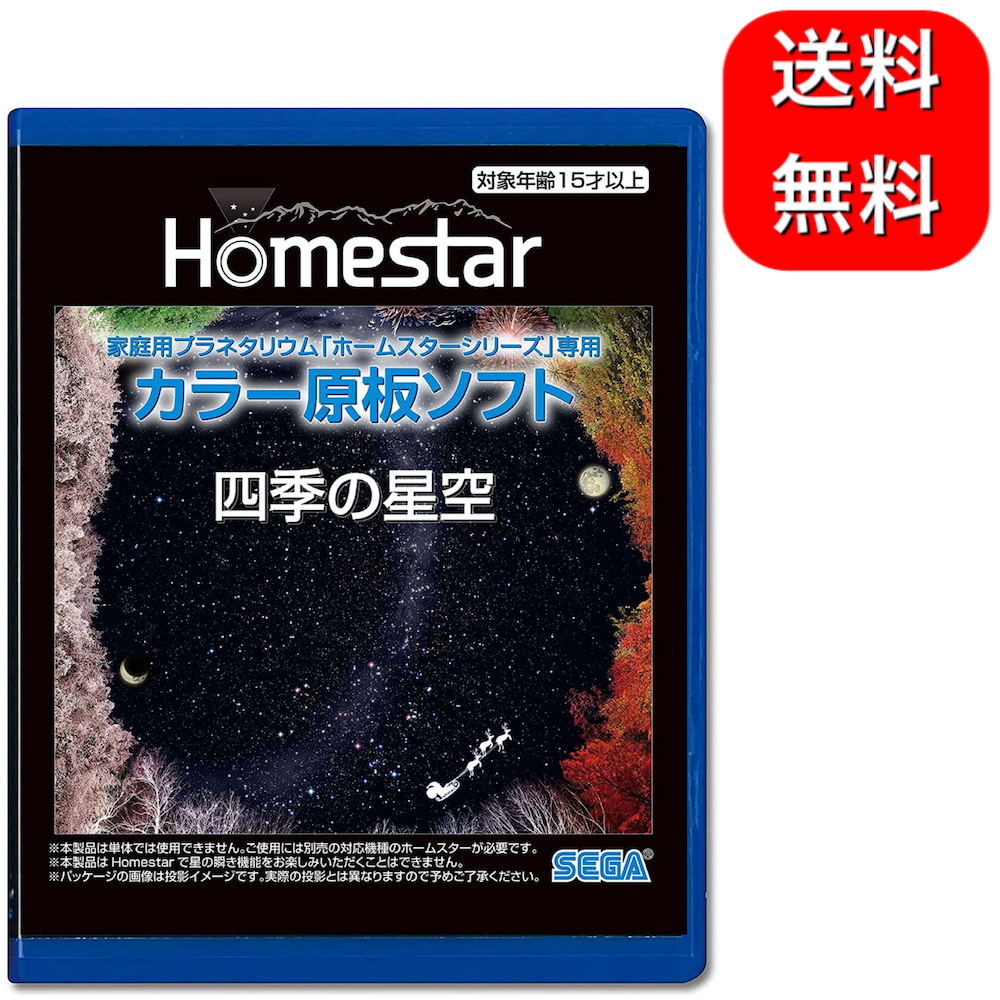 HOMESTAR (ホームスター) 専用 原板ソフト 「四季の星空」 プラネタリウム