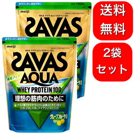 【2袋セット】ザバス(SAVAS) アクアホエイプロテイン100 グレープフルーツ風味 1,800g