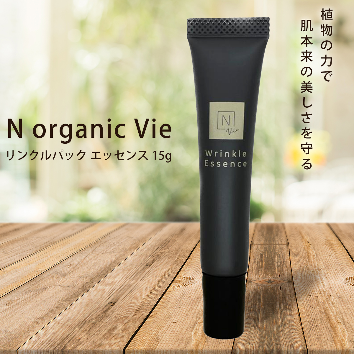 最低販売価格 N organic Vie リンクルパックエッセンス 15g×3本