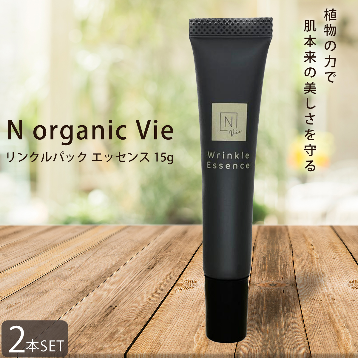 2本セット N organic Vie リンクルパック エッセンス 15g エヌオーガニック ヴィ | Chronus