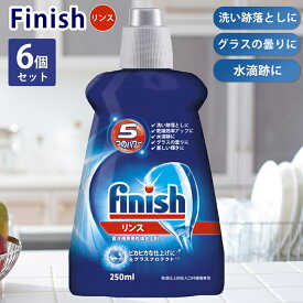 6個セット フィニッシュ リンス 食洗機専用乾燥仕上剤 250ml 食洗機 乾燥仕上剤 finish