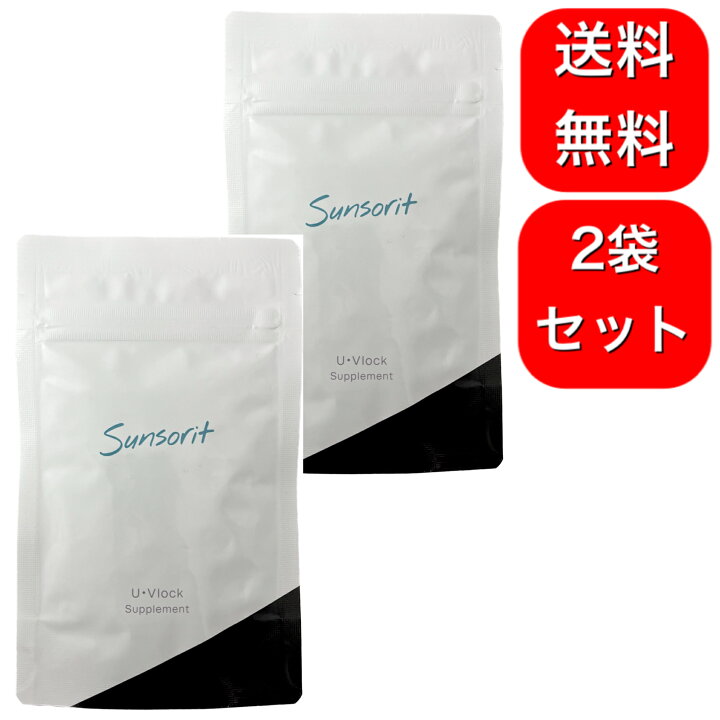 楽天市場】2袋セット サンソリット ユーブロック UVlock 30粒 