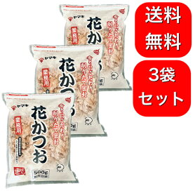 3袋セット ヤマキ 花かつお 業務用 500g かつおぶし かつお節 カツオ節 鰹節 薄削り節 乾物 だし