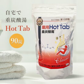 レビュー記入で300円クーポンプレゼント♪ 薬用ホットタブ 重炭酸湯Classic 90錠 ホットタブ Hot Tab 半身浴 冷え性 肩こり 腰痛 不眠症 保湿 乾燥肌 温活 入浴剤 重炭酸タブレット