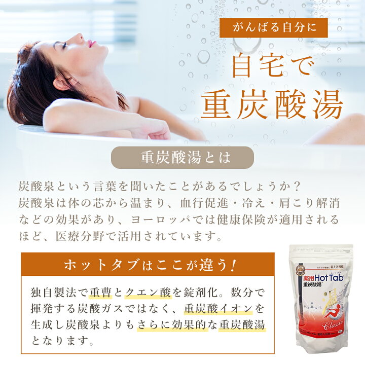 楽天市場】4袋セット 薬用ホットタブ 重炭酸湯Classic 90錠 [医薬部外 