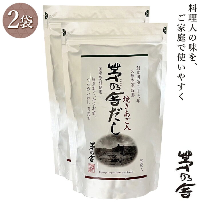 楽天市場】2袋セット 久原本家 茅乃舎だし 焼きあご入 8g×30袋 茅乃舎 