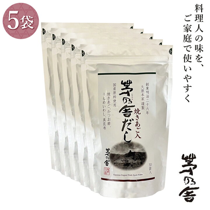 久原本家 茅乃舎だし 8g×30袋入 5袋 楽天市場】5袋