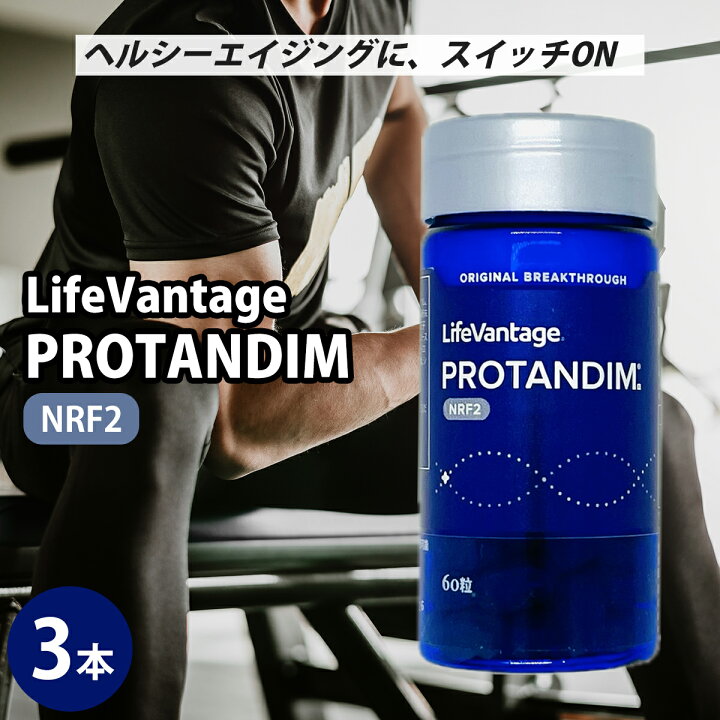 楽天市場】3本セット ライフバンテージ プロタンディム NRF2 60粒  
