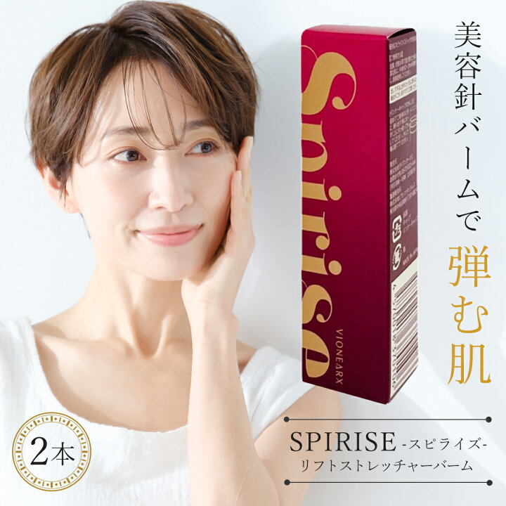 楽天市場】2本セット スピライズ SPIRISE リフトストレッチャーバーム 