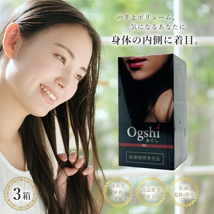 楽天市場】3箱セット Ogshi おぐし 毛髪サプリメント 90カプセル 美容 