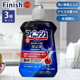 3個セット フィニッシュ リンス 食洗機専用乾燥仕上剤 250ml finish レキッドベンキーザー グラス お皿 乾燥 ドライ 食器洗い 乾かす