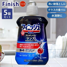 5個セット フィニッシュ リンス 食洗機専用乾燥仕上剤 250ml 食洗機 乾燥仕上剤 finish