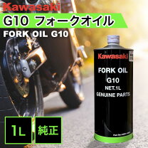 楽天市場】カワサキ純正 フォークオイルの通販