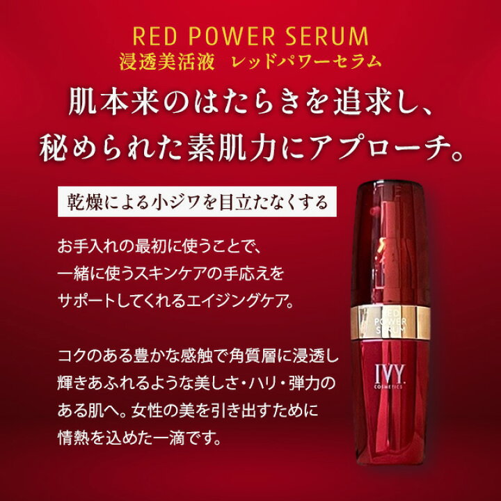 楽天市場】アイビー化粧品 レッドパワーセラム 30ml IVY RED POWER 