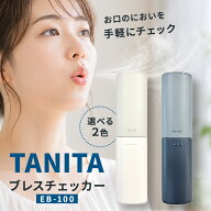 タニタ ブレスチェッカー 口臭チェッカー TANITA EB-100 口臭測定 口臭ケア 口臭対策 ブレステスター コ…