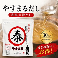 レビューで300円クーポンプレゼント♪やすまるだし 和風万能だし 30包入 出汁パック だしパック やすまる…
