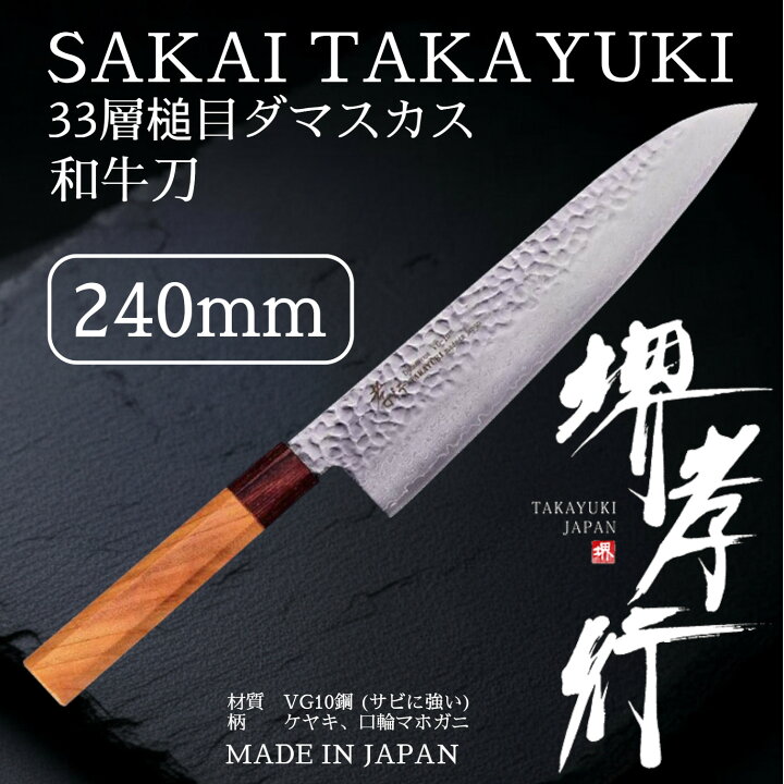 楽天市場】堺孝行 33層槌目ダマスカス和式 牛刀 240mm【在庫アリ 