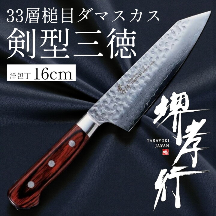 楽天市場】堺孝行 33層槌目ダマスカス洋包丁 剣型三徳160mm【在庫アリ 