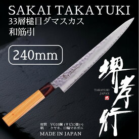 【在庫アリ】【即納可】堺孝行 33層槌目ダマスカス 和筋引 240mm