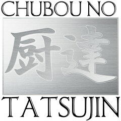 厨房の達人