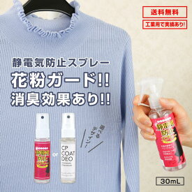 【クーポンあり★ポイントUP】静電気防止スプレー 30mL 1本 CPコートDEO 静電気除去 帯電防止剤 花粉黄砂付着防止 花粉ガード 消臭効果 汗臭 PM2.5 ノンガス アルコールフリー エタノールフリー セーターのパチパチ防止 お試しサイズ